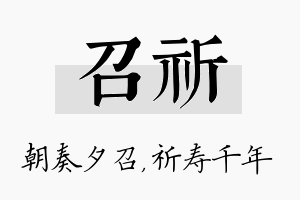 召祈名字的寓意及含义