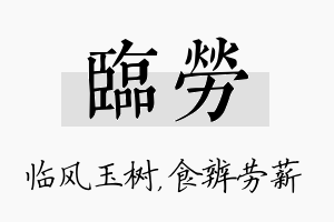 临劳名字的寓意及含义