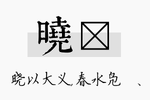 晓珝名字的寓意及含义