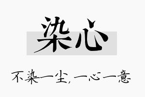 染心名字的寓意及含义