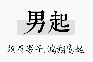 男起名字的寓意及含义