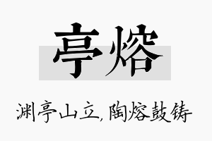 亭熔名字的寓意及含义