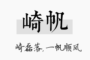 崎帆名字的寓意及含义