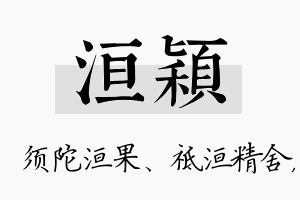 洹颖名字的寓意及含义