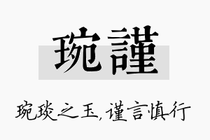 琬谨名字的寓意及含义