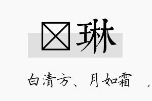 皛琳名字的寓意及含义