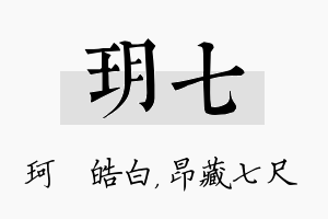 玥七名字的寓意及含义