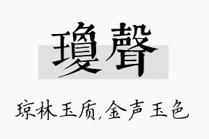 琼声名字的寓意及含义