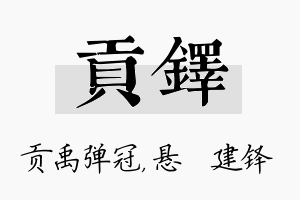 贡铎名字的寓意及含义