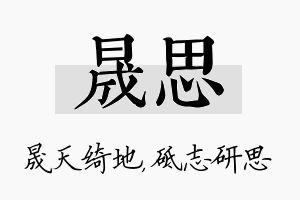 晟思名字的寓意及含义