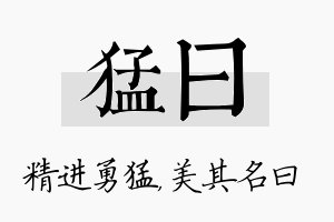 猛曰名字的寓意及含义