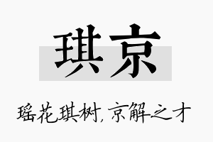 琪京名字的寓意及含义