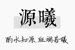 源曦名字的寓意及含义