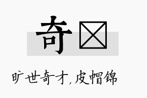 奇曌名字的寓意及含义