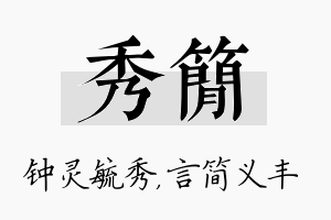 秀简名字的寓意及含义