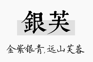 银芙名字的寓意及含义