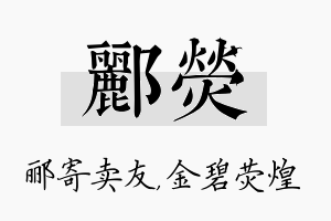 郦荧名字的寓意及含义