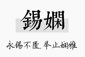 锡娴名字的寓意及含义