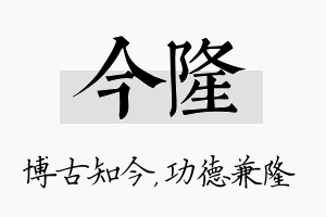 今隆名字的寓意及含义