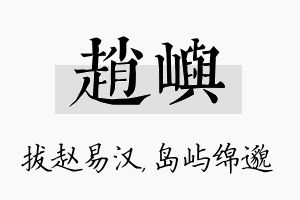 赵屿名字的寓意及含义