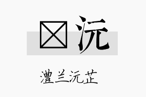 钶沅名字的寓意及含义