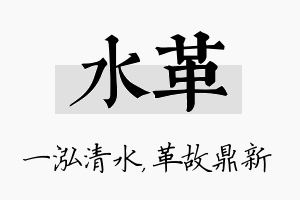 水革名字的寓意及含义