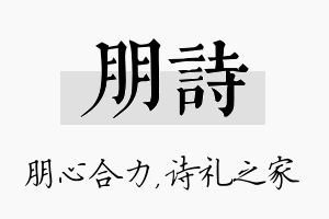 朋诗名字的寓意及含义