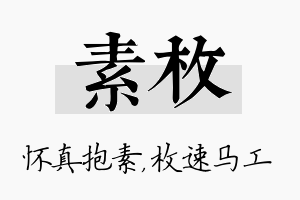 素枚名字的寓意及含义