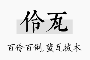 伶瓦名字的寓意及含义