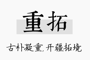 重拓名字的寓意及含义