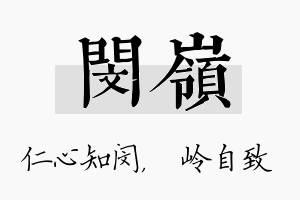 闵岭名字的寓意及含义