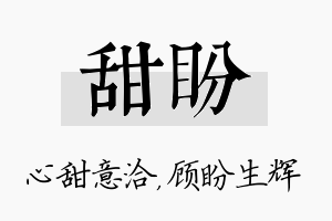 甜盼名字的寓意及含义