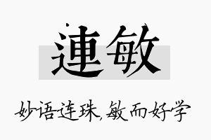 连敏名字的寓意及含义