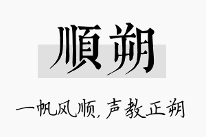 顺朔名字的寓意及含义