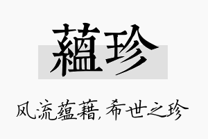 蕴珍名字的寓意及含义