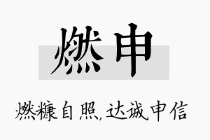 燃申名字的寓意及含义