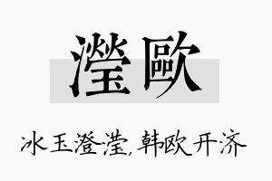 滢欧名字的寓意及含义