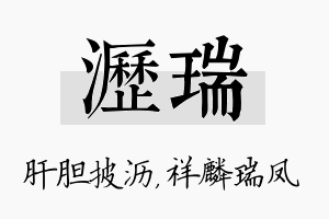 沥瑞名字的寓意及含义