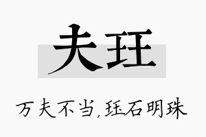 夫珏名字的寓意及含义