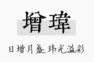 增玮名字的寓意及含义