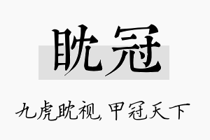 眈冠名字的寓意及含义