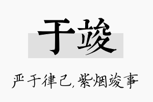 于竣名字的寓意及含义