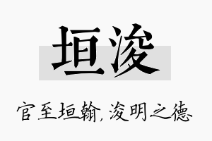 垣浚名字的寓意及含义