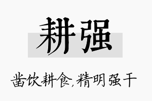 耕强名字的寓意及含义