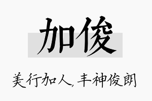 加俊名字的寓意及含义