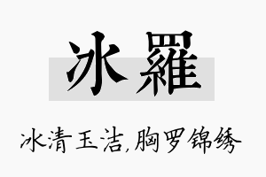 冰罗名字的寓意及含义