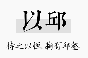 以邱名字的寓意及含义