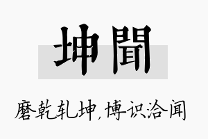 坤闻名字的寓意及含义