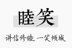 睦笑名字的寓意及含义