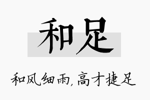 和足名字的寓意及含义